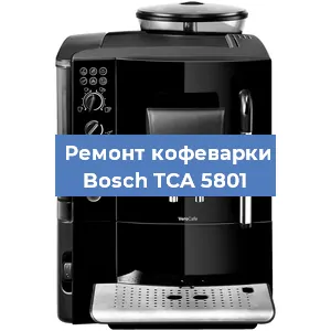 Ремонт клапана на кофемашине Bosch TCA 5801 в Воронеже